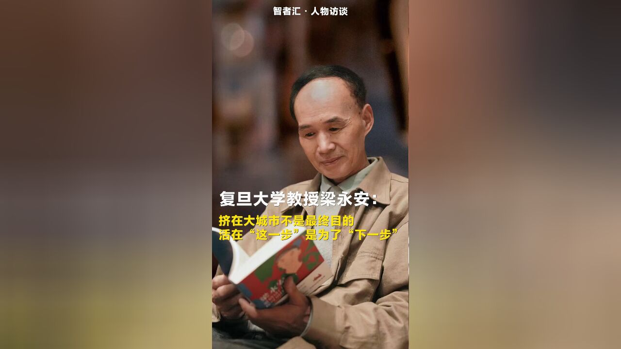 梁永安:挤在大城市不是最终目的,活在“这一步”是为了“下一步”