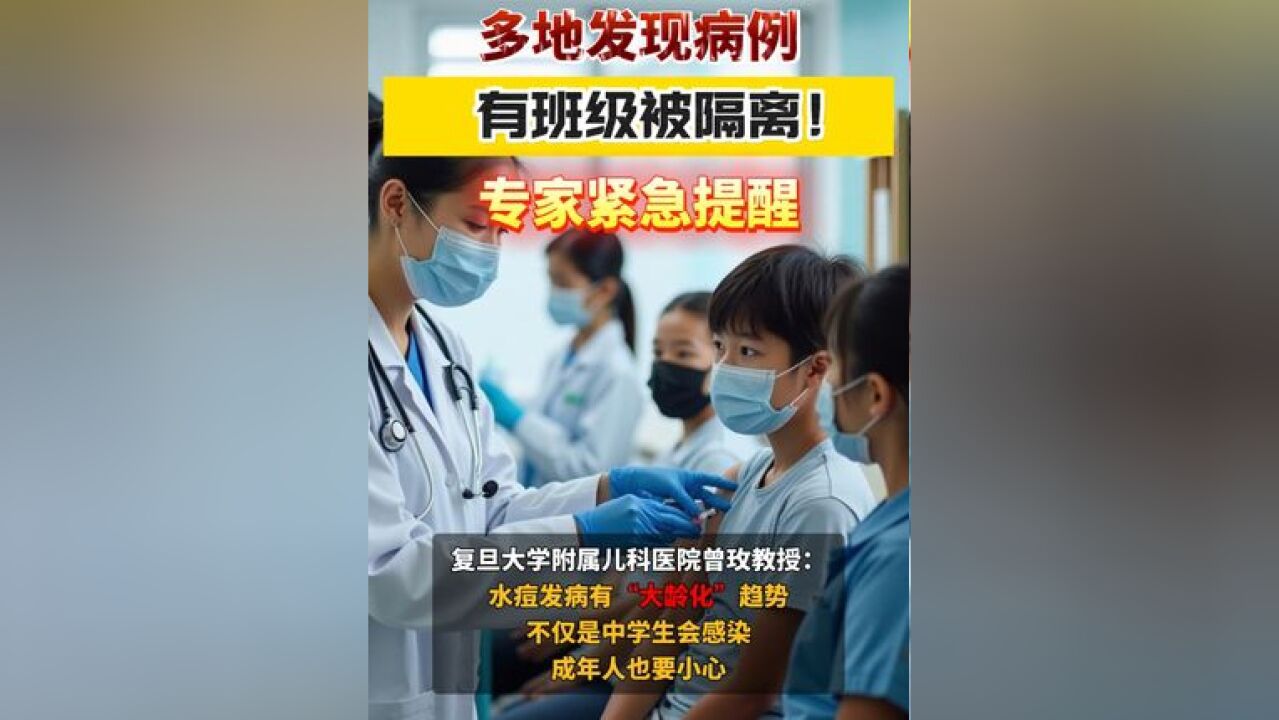 多地发现病例,有班级被隔离!专家紧急提醒