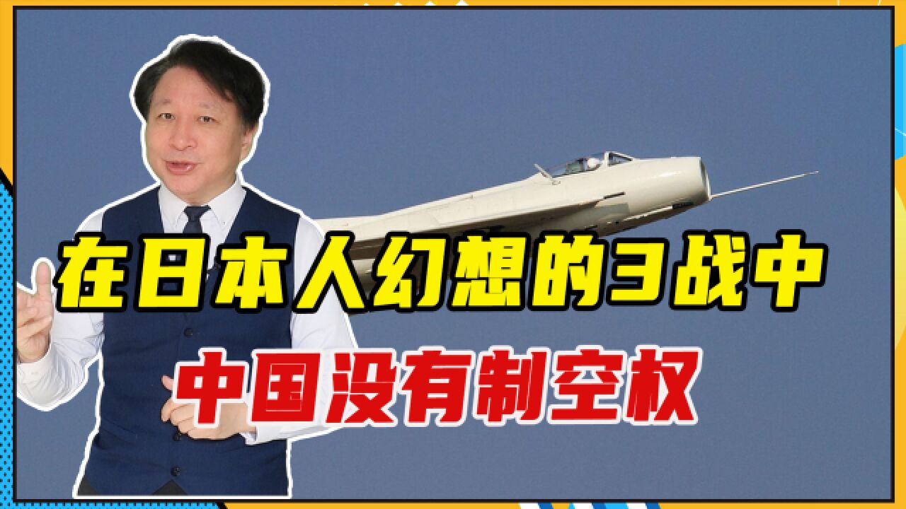 在日本人幻想的3战中,中国没有制空权,但仍能击溃敌军空袭