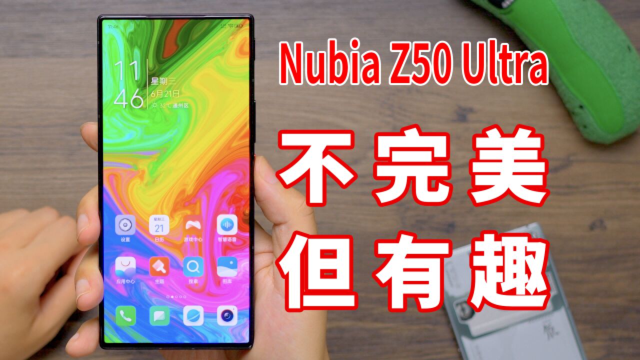 【Nubia Z50 Ultra 评测】独行无界出奇制,剑走偏锋正当时?