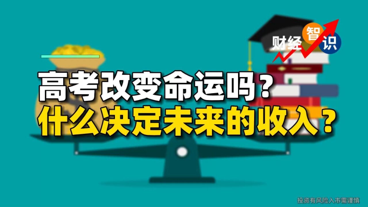 高考能够改变命运吗?什么决定未来的收入?