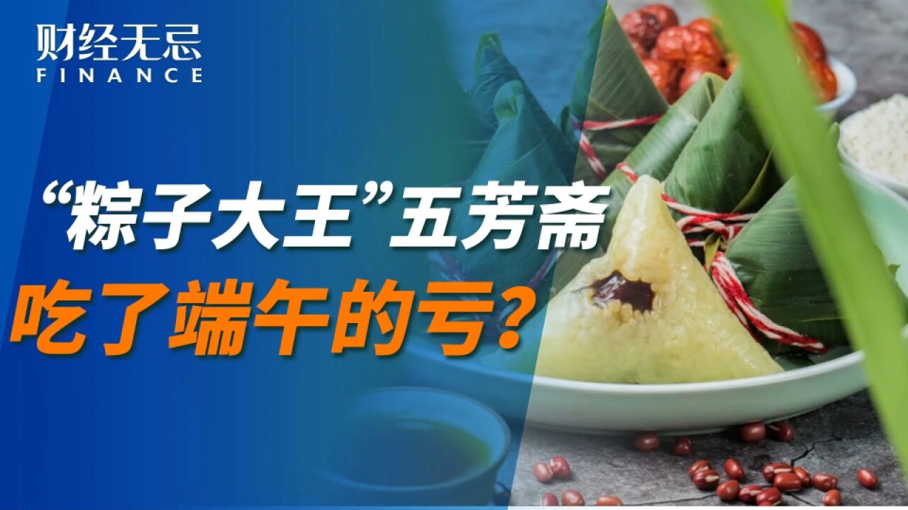 “粽子大王”五芳斋,吃了端午的亏?