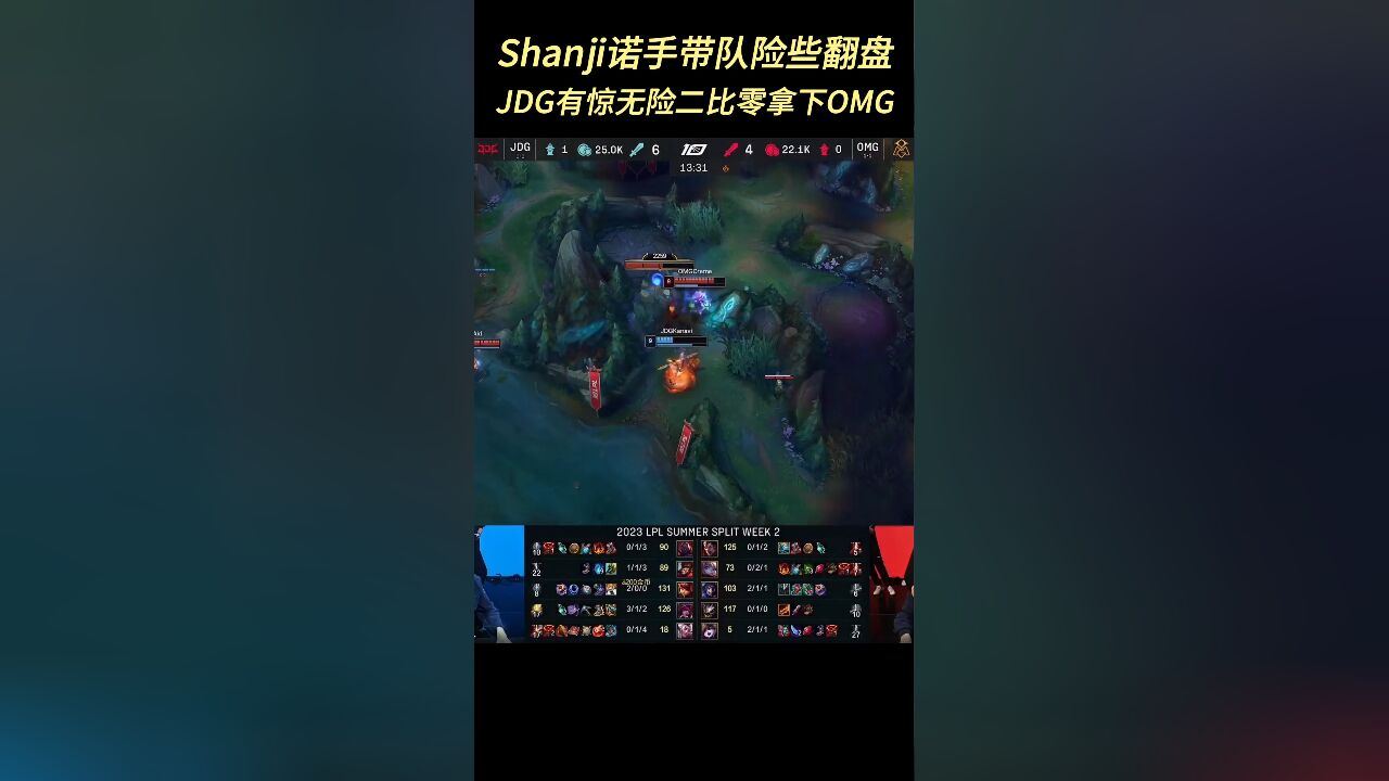 Shanji诺手带队险些翻盘,JDG有惊无险20拿下OMG