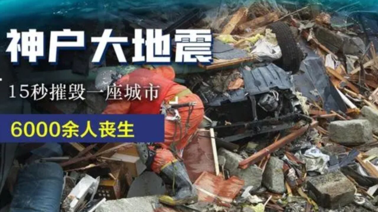 日本神户大地震爆发前,6小时内多次出现地震预警,专家却不以为然