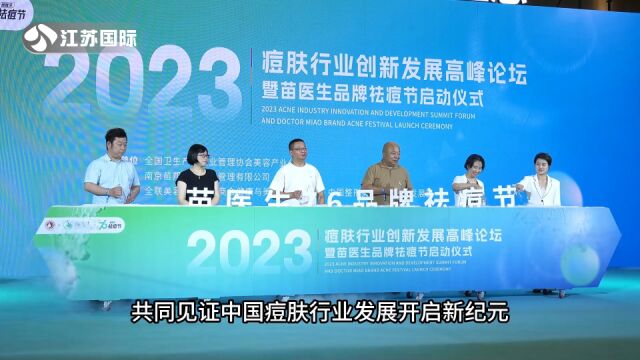 2023痘肤行业创新发展高峰论坛圆满落幕