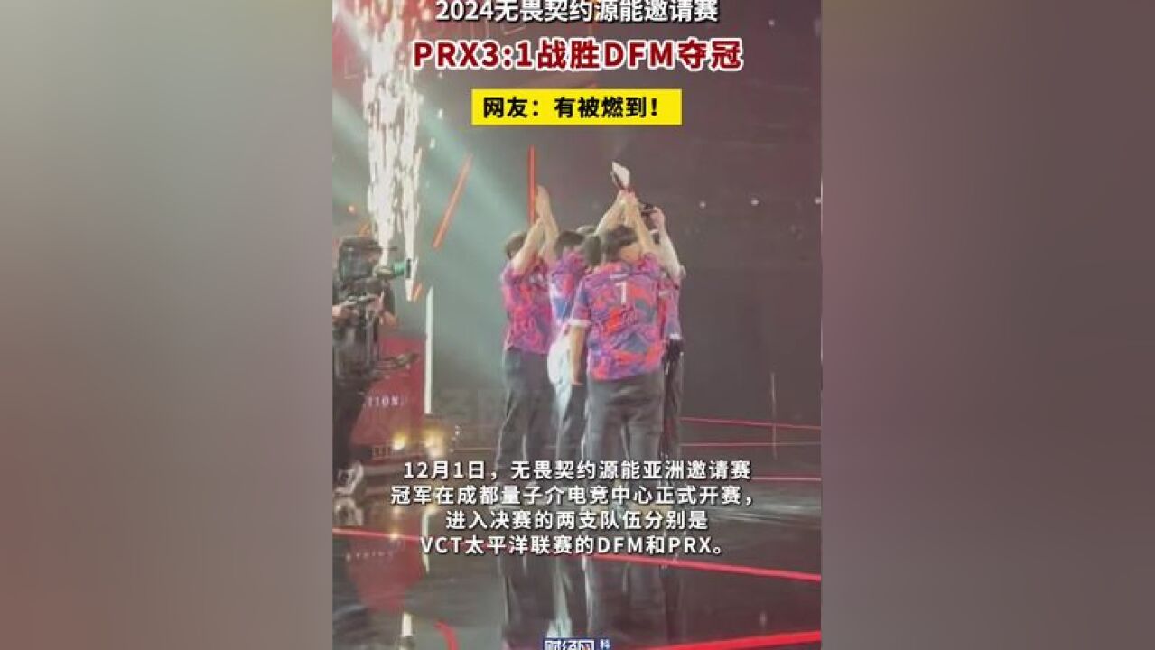 PRX以3:1的成绩拿下比赛,获得无畏契约源能邀请赛冠军