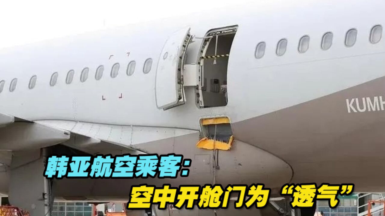 韩亚航空乘客:空中开舱门为“透气”