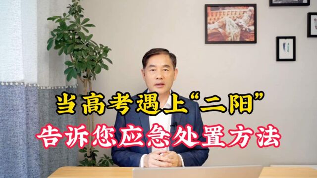 当高考遇上“二阳”,该怎样处理?告诉您应急处置方法