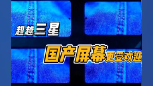 为什么手机都开始用国产屏幕?体验大幅提升,还有一点很关键