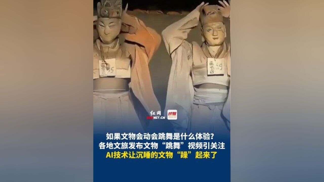 如果文物会动会跳舞是什么体验?各地文旅发布文物“跳舞”视频引关注,AI技术让沉睡的文物“躁”起来了