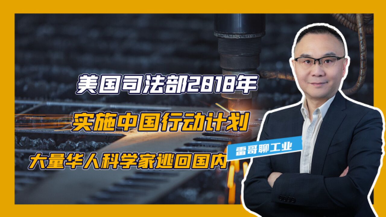 美国司法部2018年实施中国行动计划,大量华人科学家逃回国内