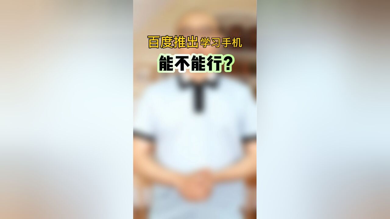 百度推出学习手机,能不能行?