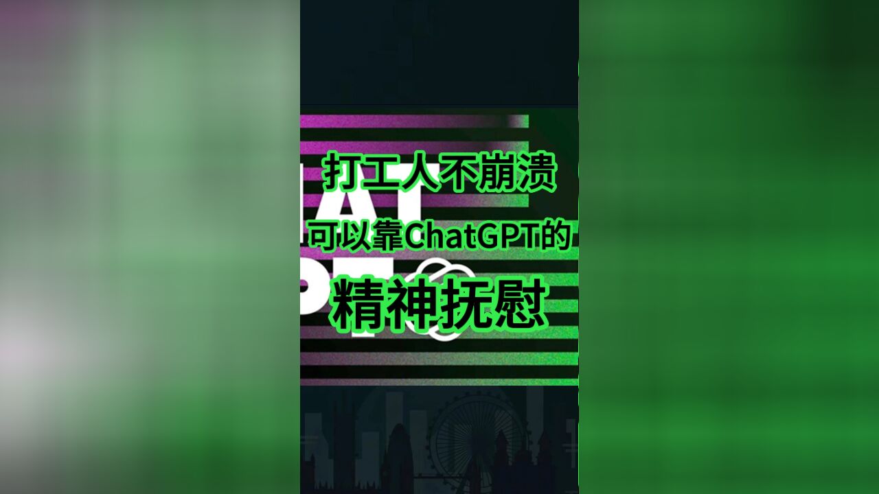 挖掘ChatGPT的情绪价值,打工人如何赚足“窝囊费”?