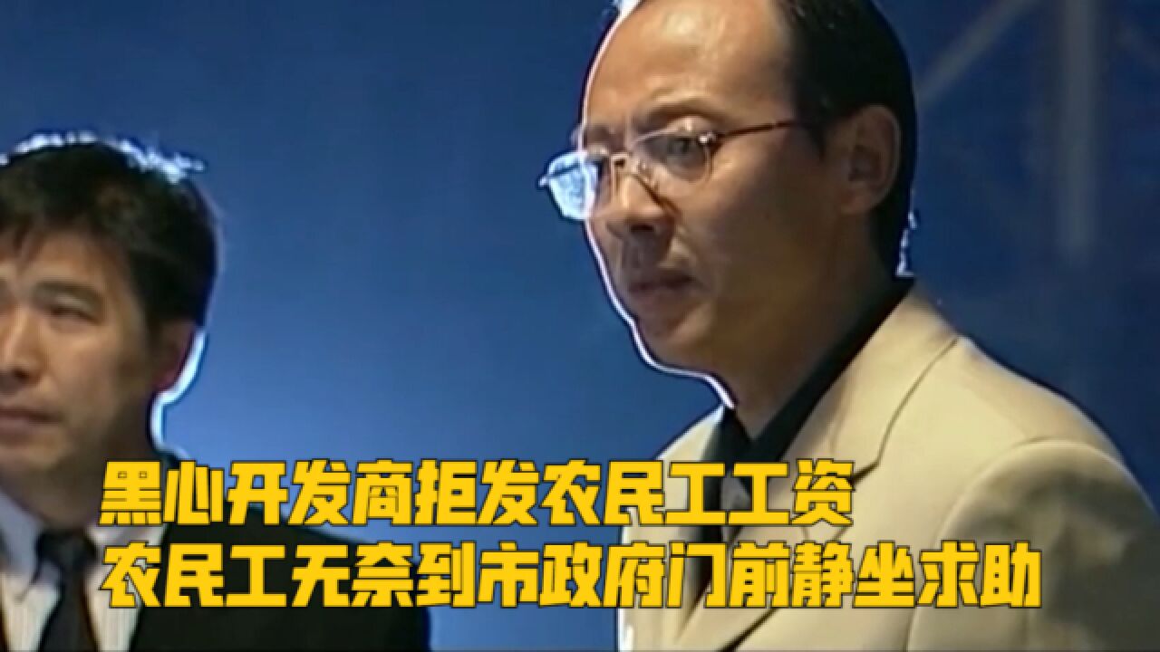 黑心开发商拒发农民工工资,农民工无奈到市政府门前静坐求助