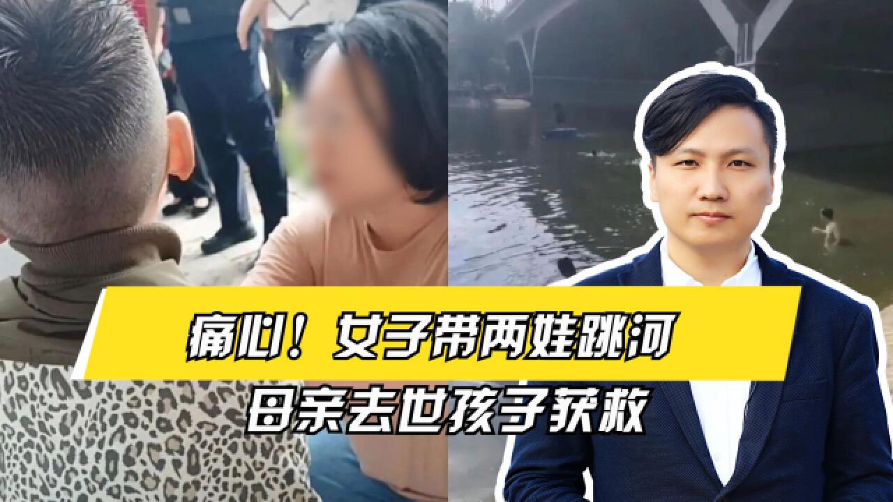 26岁女子带2个孩子跳河轻生,官方通报:女子去世2个孩子获救