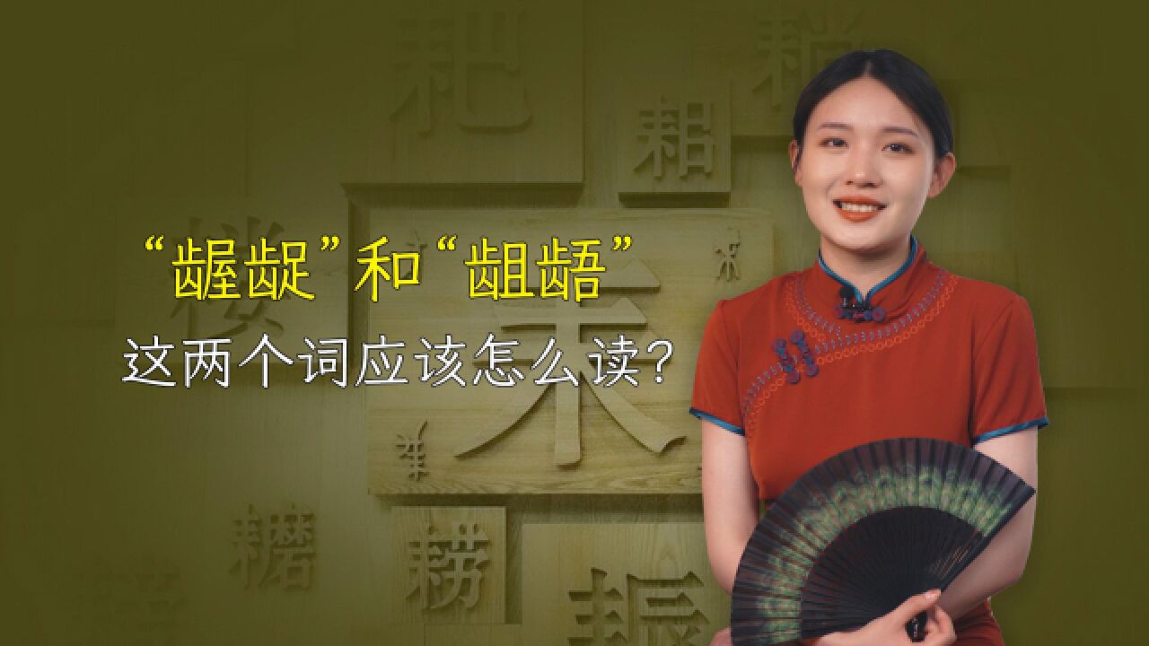 “龌龊”和“龃龉”,该怎么读?是啥意思?分不清容易闹笑话