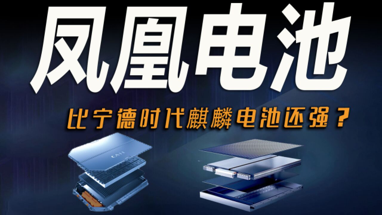 车市快播丨比麒麟电池强!广汽凤凰电池面世,要抢宁德时代饭碗?