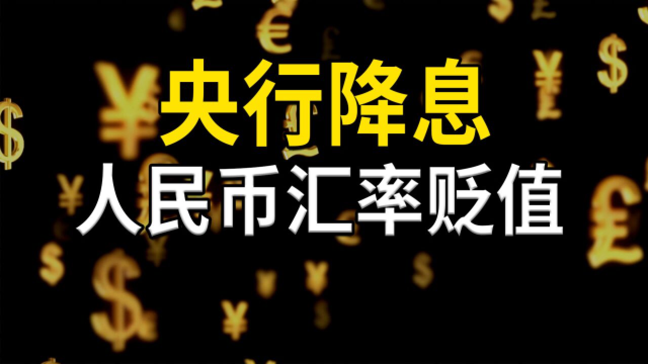 央行降息,人民币汇率贬值,多个利率品种的关系、利率走廊