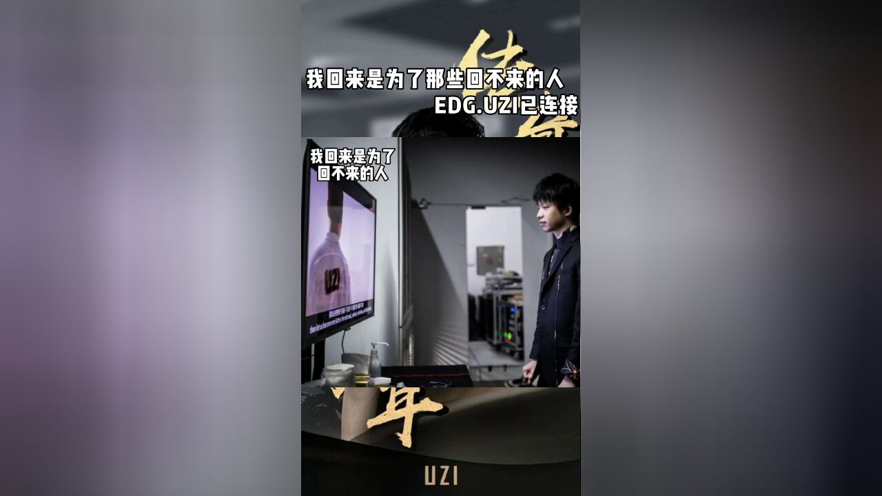 EDG正式官宣Uzi加入,LPL006号选手重新连接,与厂长的同框粉丝泪目