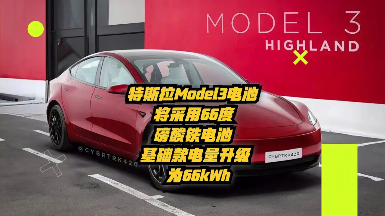 特斯拉Model3电池将采用66度磅酸铁电池,基础款电量升级为66kWh