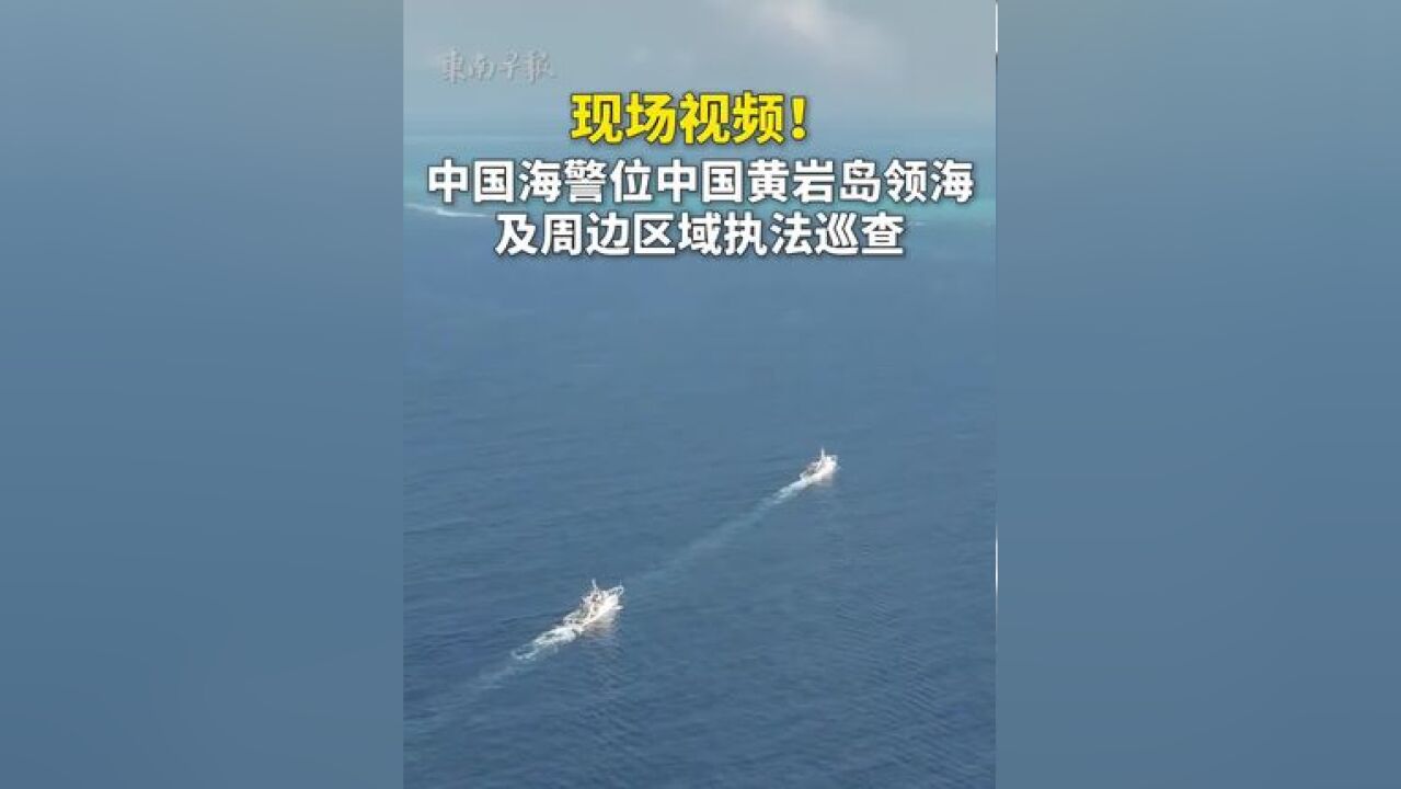 现场视频!中国海警在中国黄岩岛领海及周边区域执法巡查