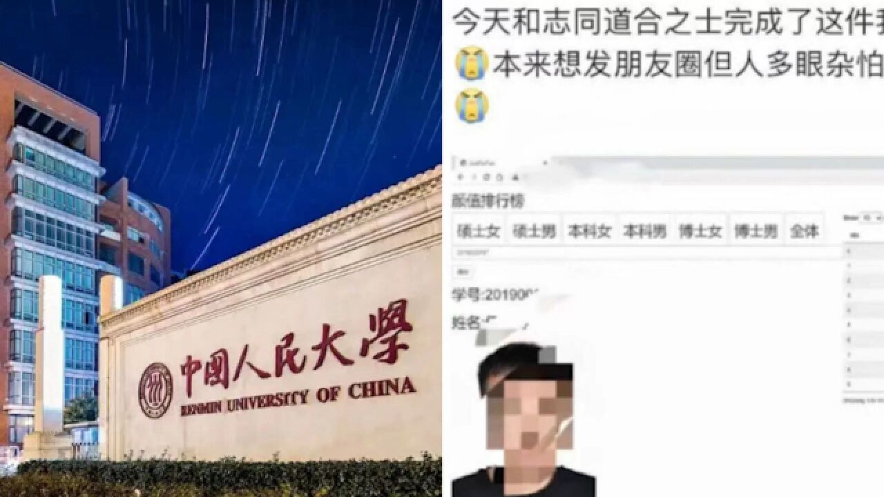 网传学生个人信息遭泄露被制作成颜值打分系统 人民大学:正在核实