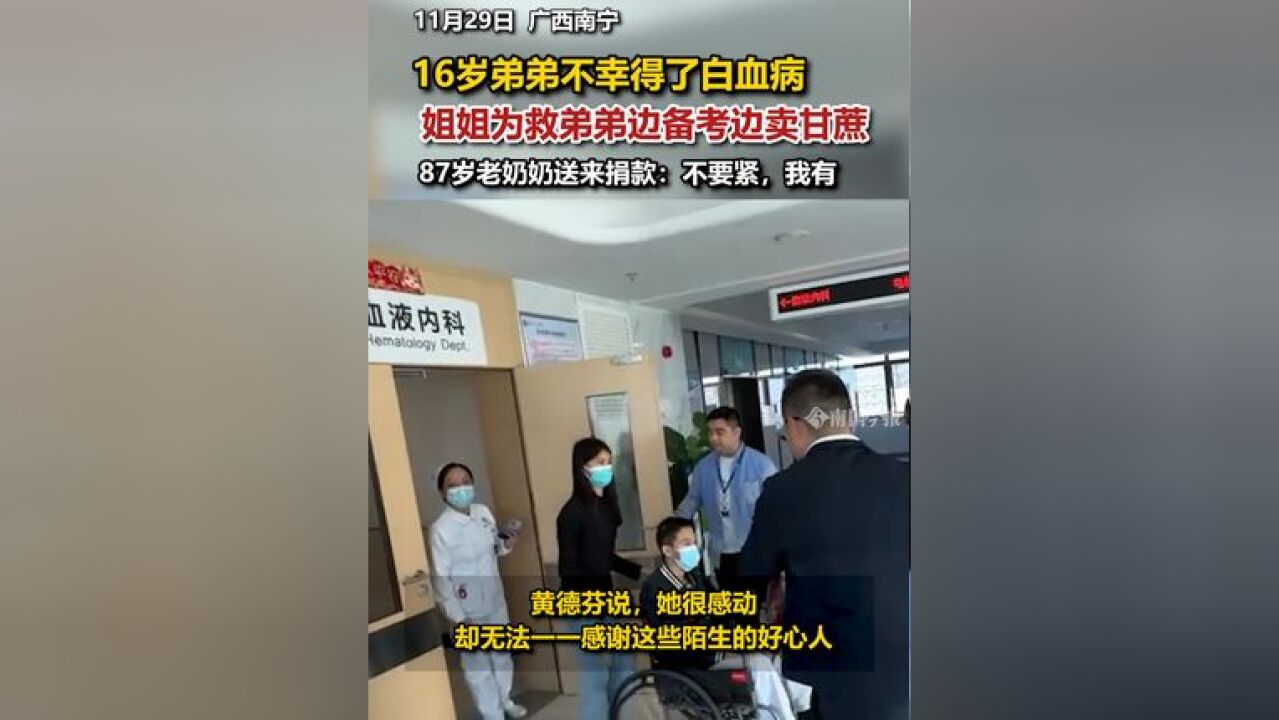 16岁弟弟不幸得了白血病 姐姐为救弟弟边备考边卖甘蔗 87岁老奶奶送来捐款:不要紧,我有