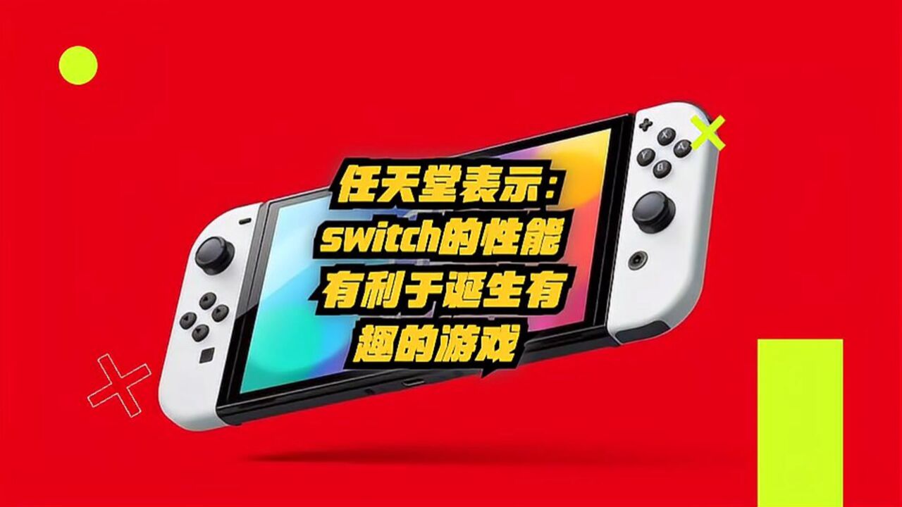 任天堂表示:Switch的性能有利于诞生有趣的游戏