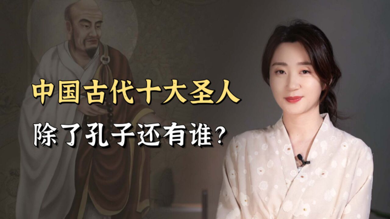 古代的圣人只有孔子?还有这些圣人,大多数人都不知道