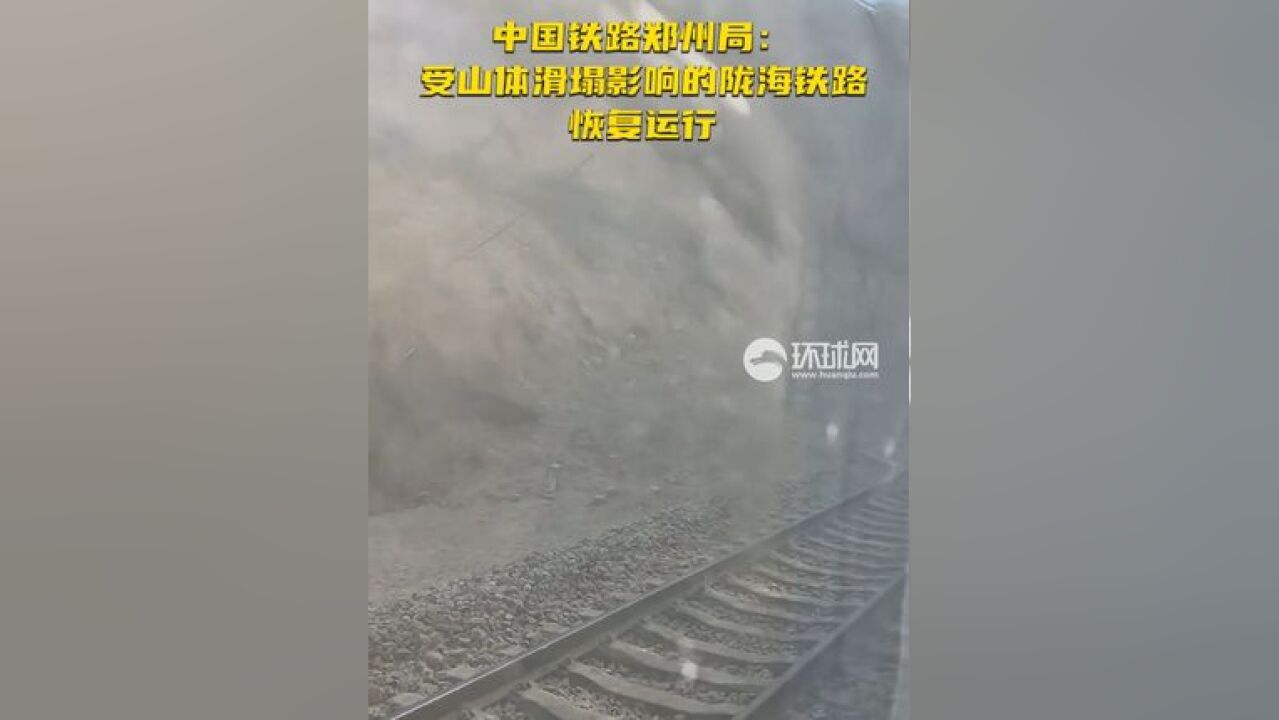 中国铁路郑州局:受山体滑塌影响的陇海铁路恢复运行