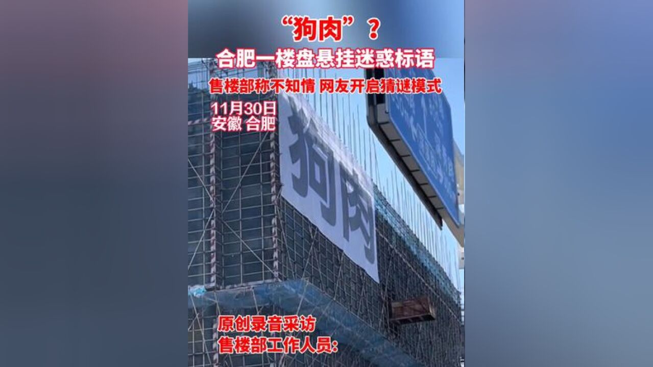 “狗肉”?合肥一在建楼盘标语令人迷惑,路人开启猜谜模式 #合肥楼市 #狗子