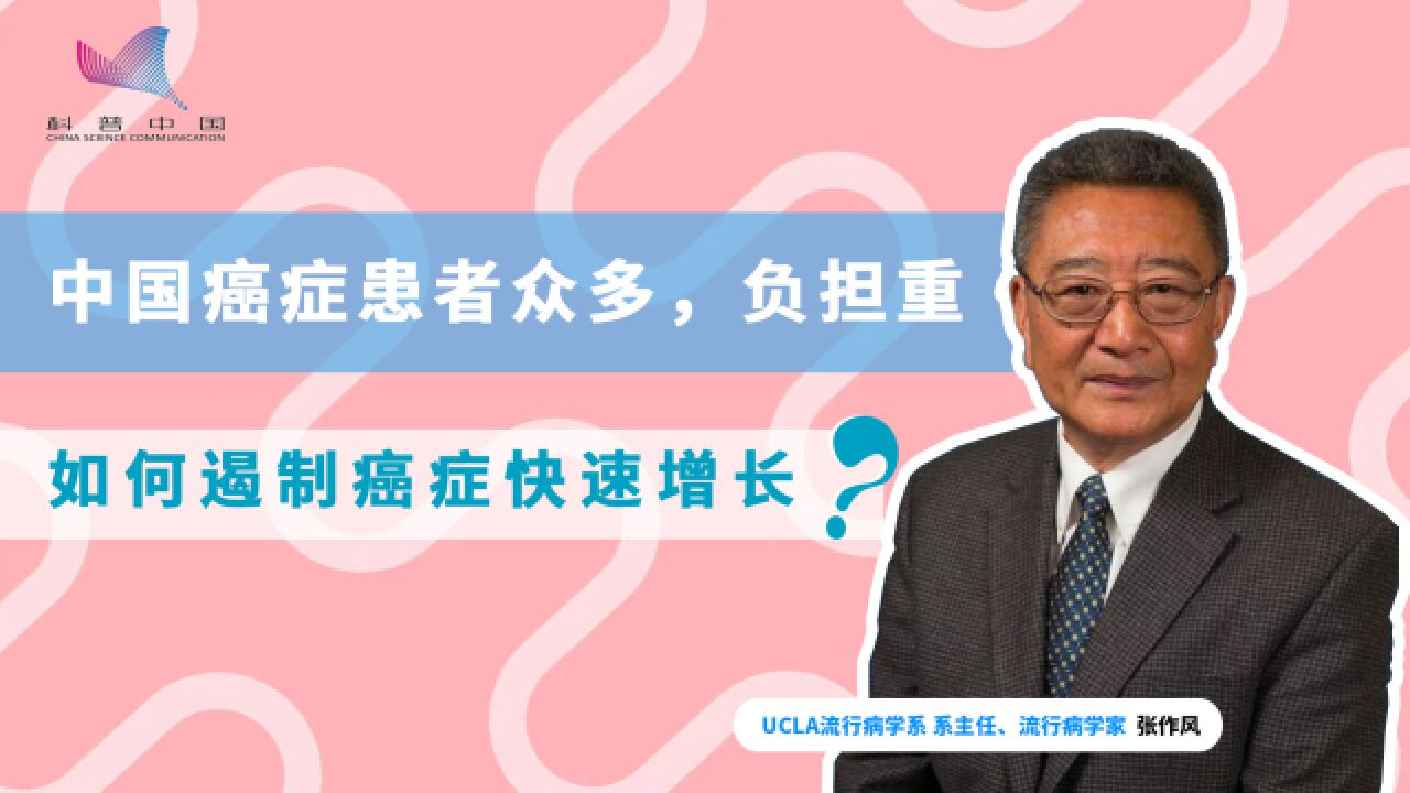 中国癌症患者快速增长,知名流行病学专家支招如何“抗癌”