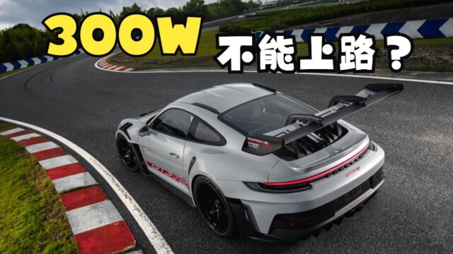 992GT3RS,只要300W,但不能上路~