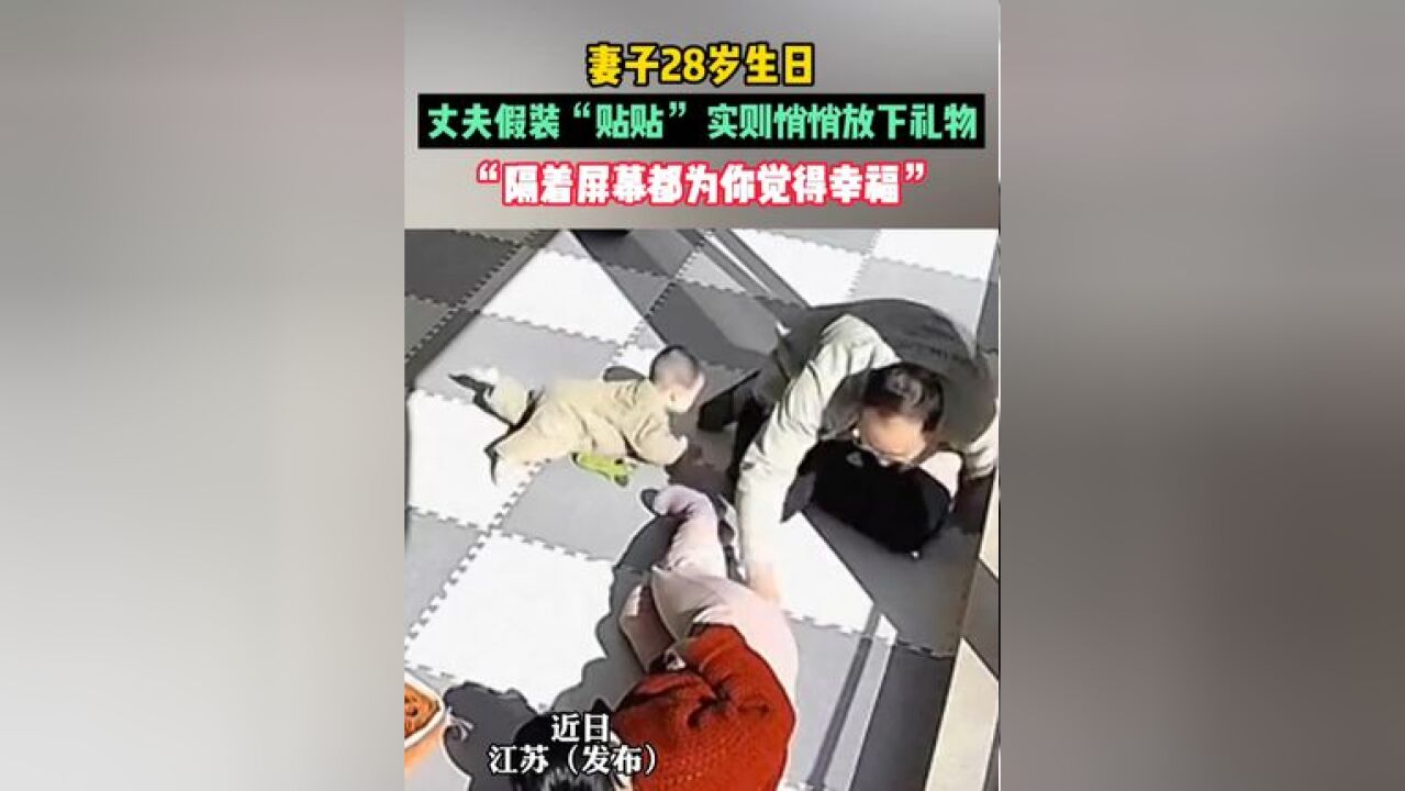 妻子28岁生日,丈夫假装“贴贴” 实则悄悄放下礼物,“隔着屏幕都为你觉得幸福”