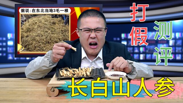 网上1.99元一根的长白山人参,原来这么坑人!网友:不敢吃