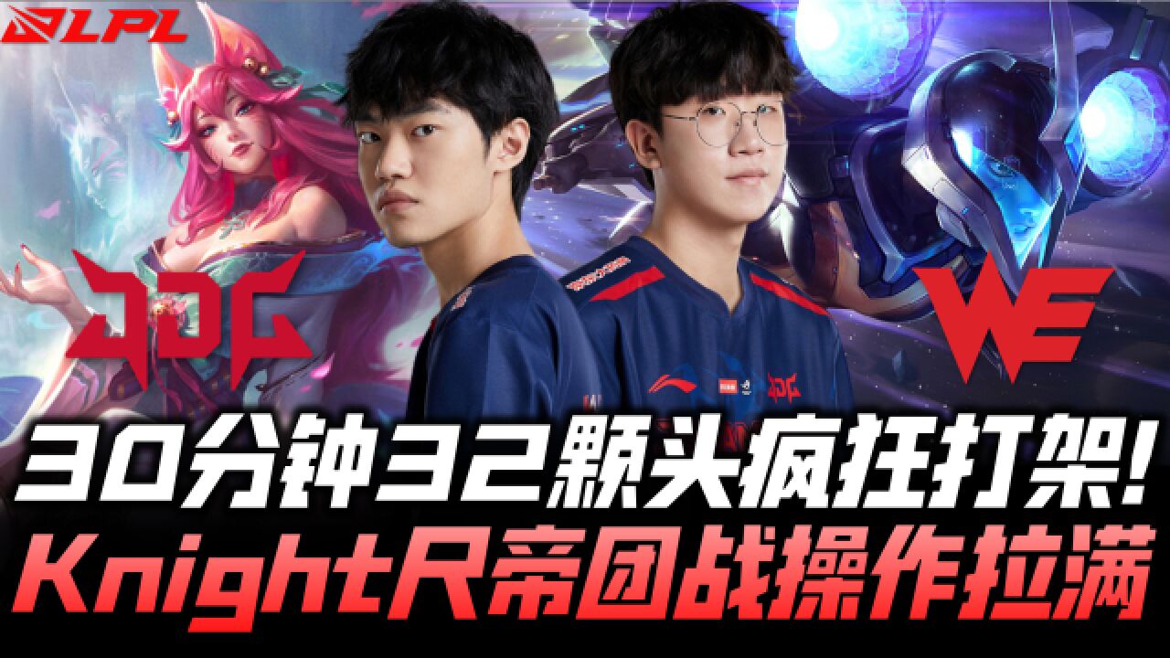 JDGvsWE速看G2:32杀激战血拼操作!Knight尺帝龙魂团怒秀0换5!LPL