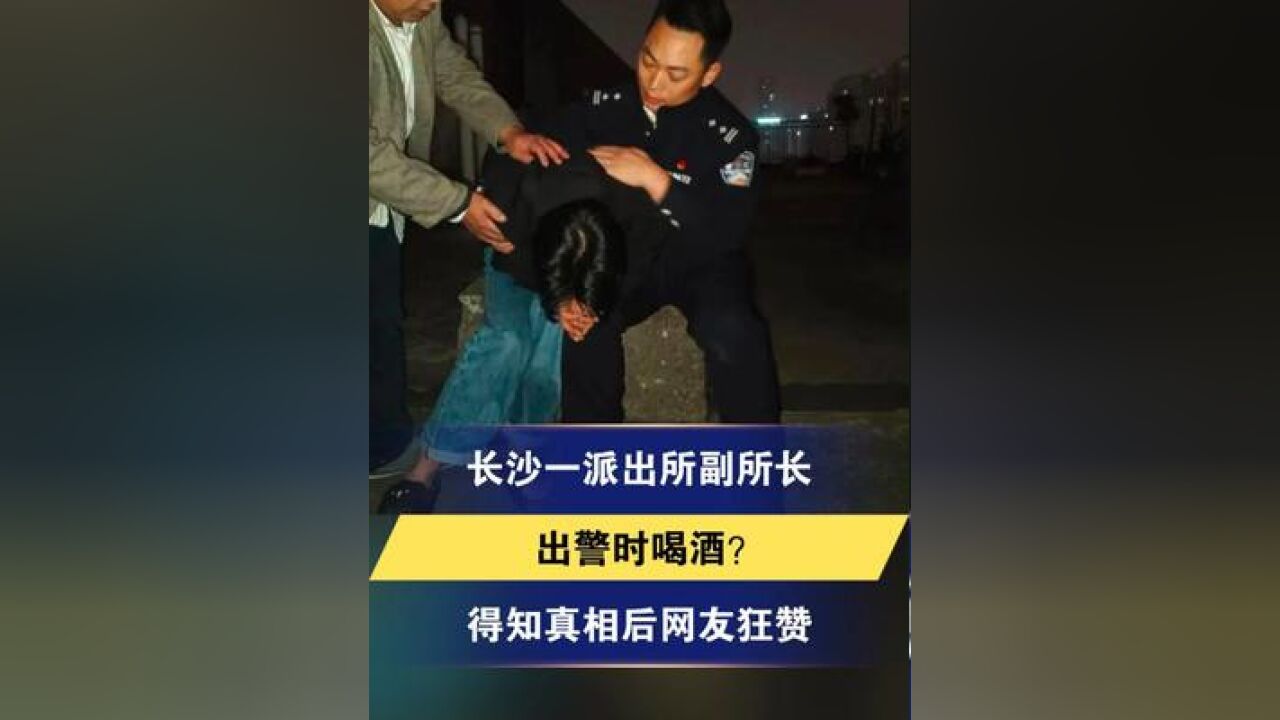 长沙一派出所副所长出警时喝酒?得知真相后网友狂赞