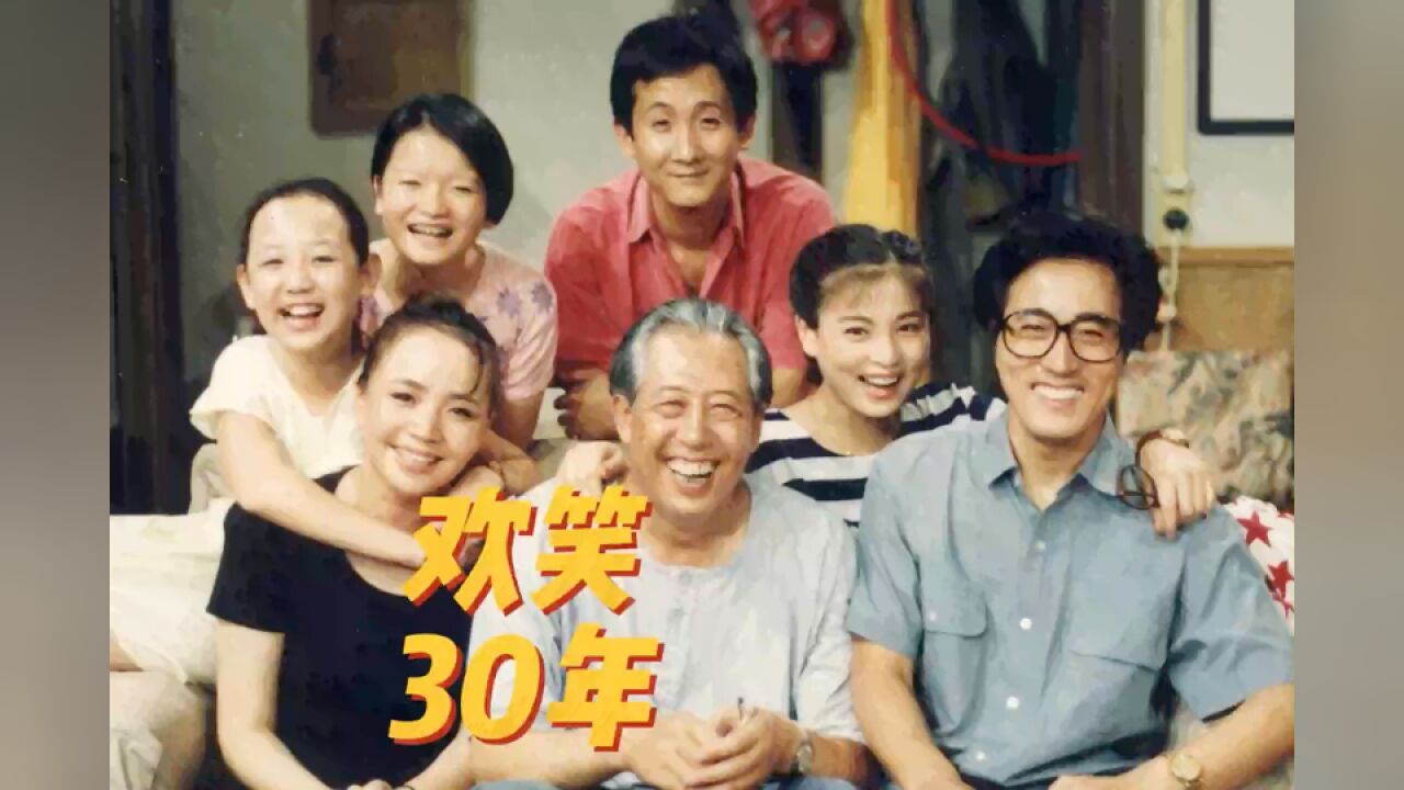 《我爱我家》即将迎来,开拍30周年