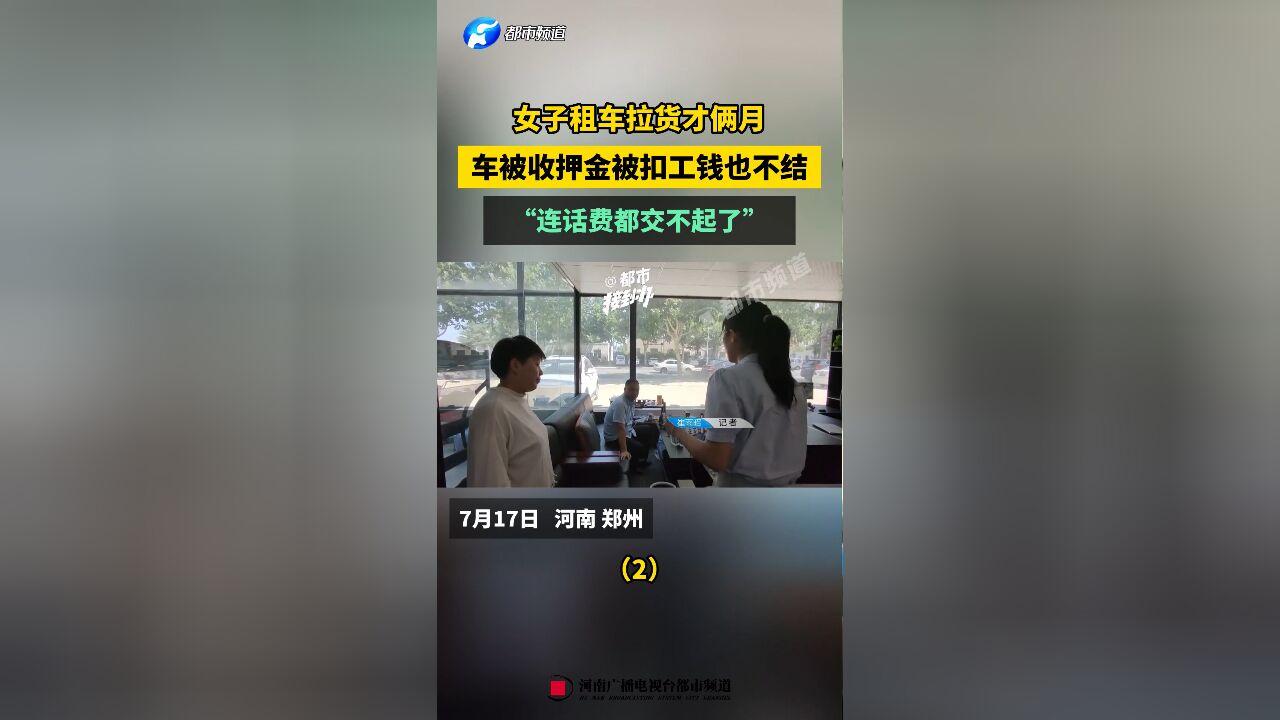 女子租车拉货才俩月,车被收押金被扣工钱也不结,“连话费都交不起了”(2)