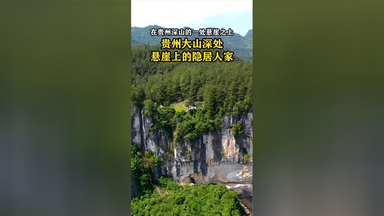 贵州深山悬崖上发现两户隐居人家,位置十分隐秘,不通公路,远离尘世喧嚣