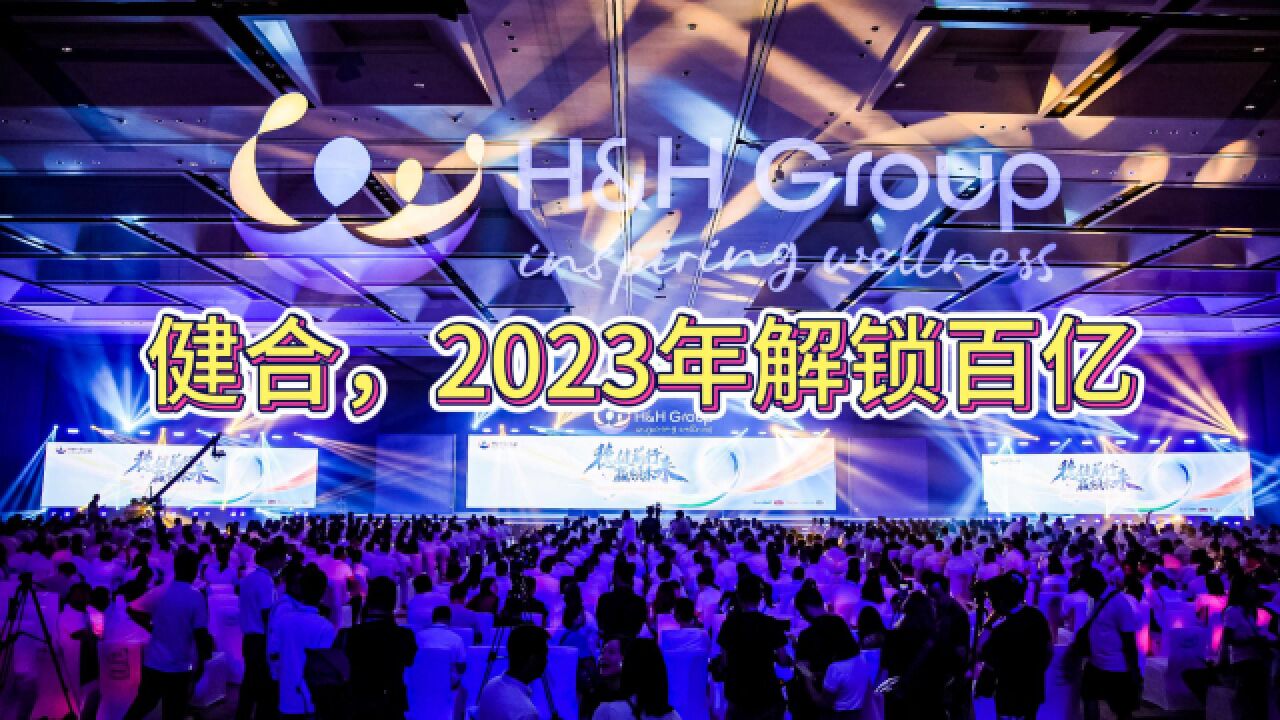 健合,2023年解锁百亿