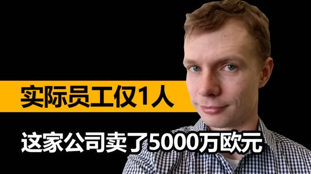 实际员工仅1人,这家公司凭什么能卖5000万欧?