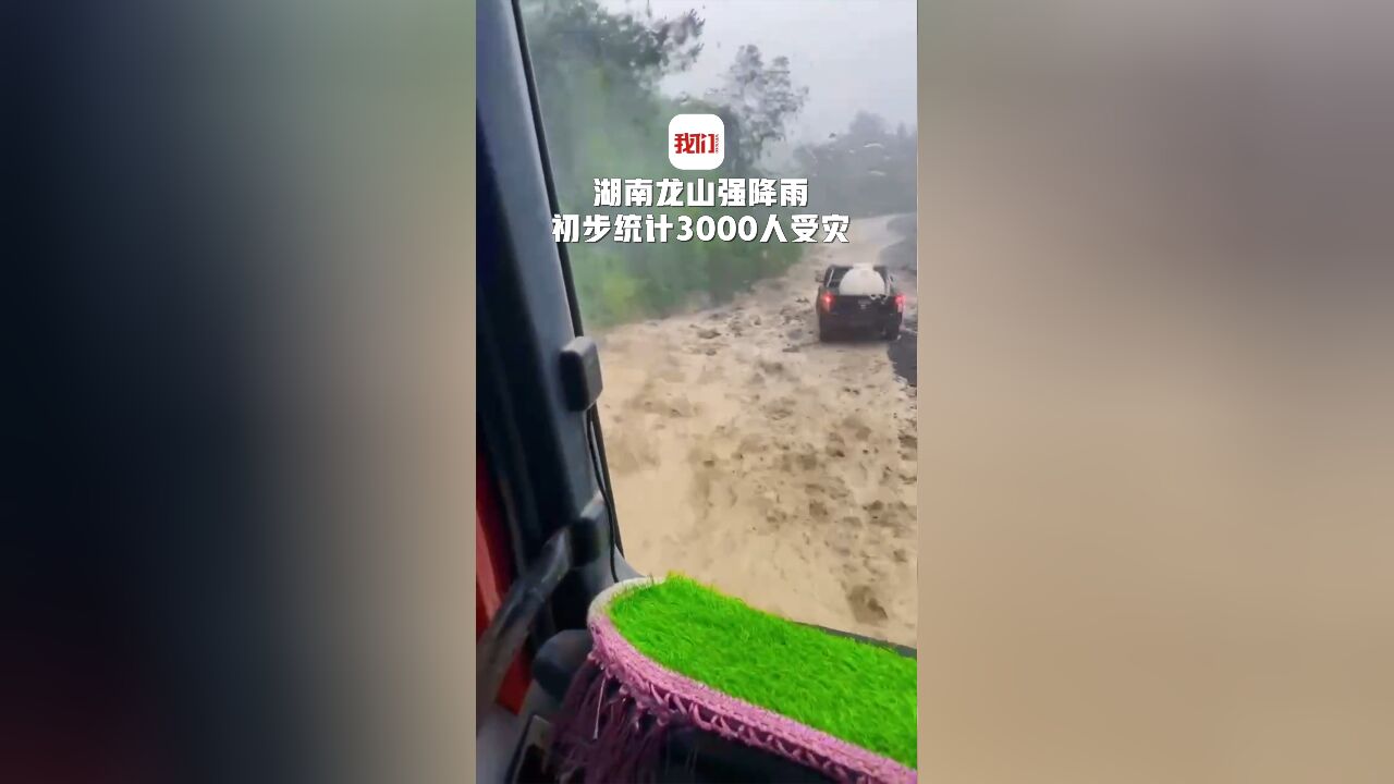 湖南龙山强降雨:河水漫过堤坝多条道路塌方 初步统计3000人受灾