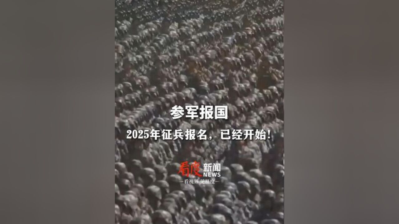 参军报国!2025年征兵报名,12月1日开始!