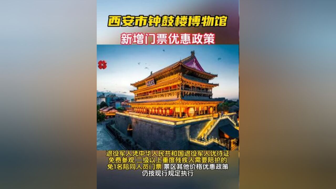 西安市钟鼓楼博物馆新增门票优惠政策