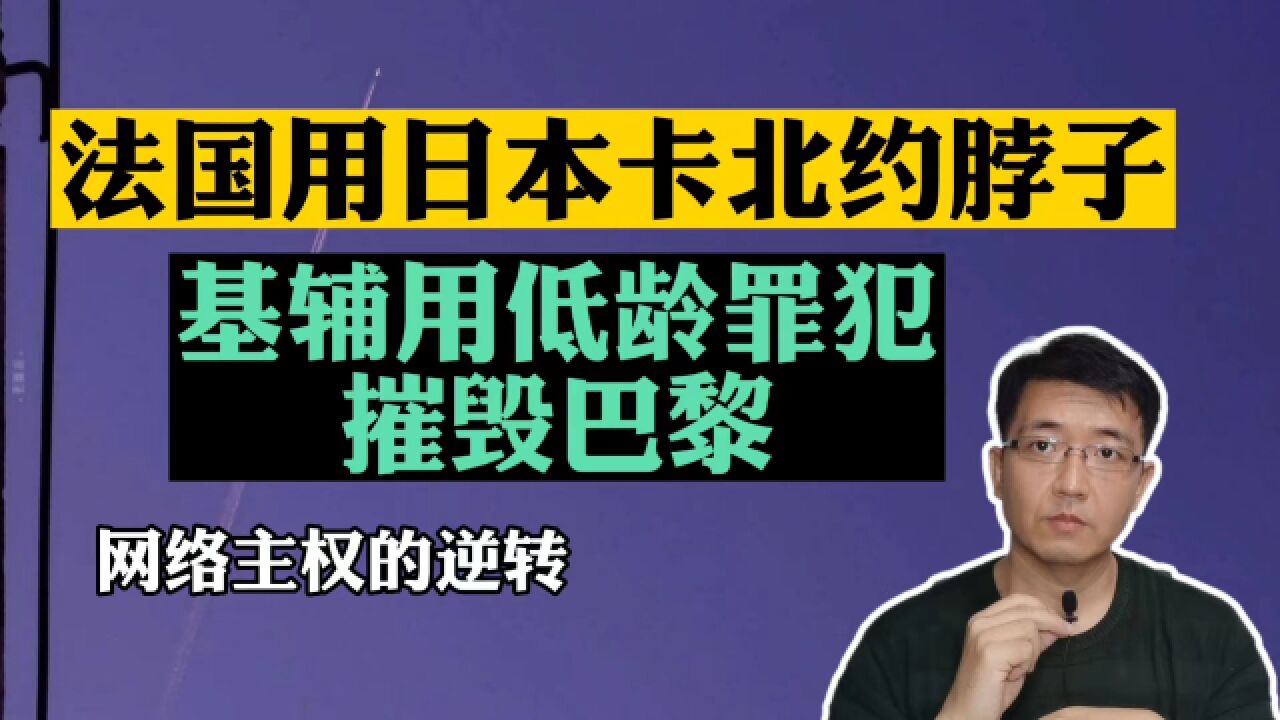 法国用日本卡北约脖子,基辅用低龄罪犯摧毁巴黎,网络主权的逆转