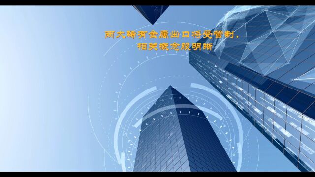 两大稀有金属出口将受管制,真正的受益概念股有哪些?