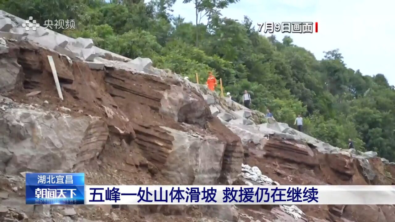 湖北五峰一处山体滑坡 截至今早已发现7人