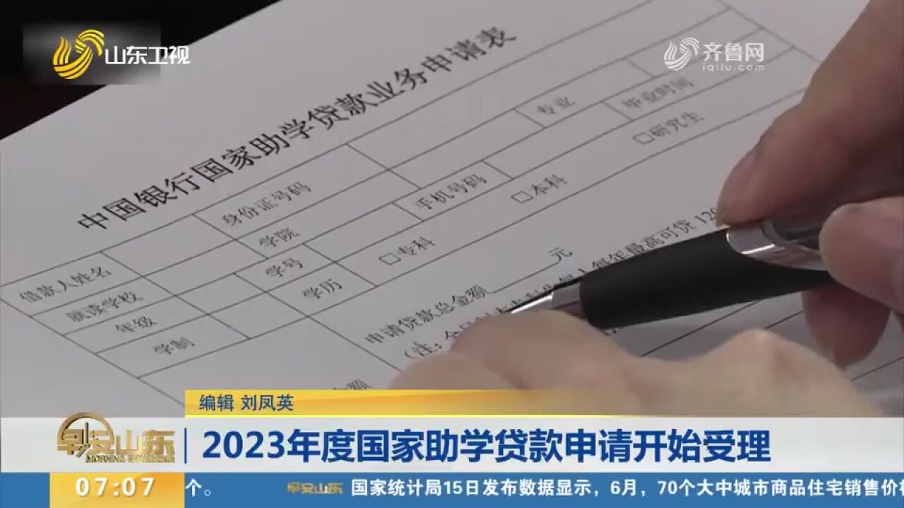 2023年度国家助学贷款:多家银行开始受理生源地信用助学贷款申请