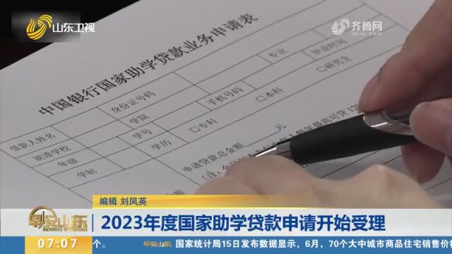 2023年度国家助学贷款:多家银行开始受理生源地信用助学贷款申请